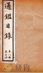 通鉴目录 卷8-14 1888 PDF电子版封面 司马光