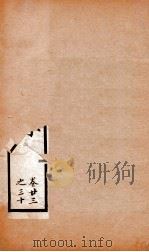 通鉴目录 卷23-30 1888 PDF电子版封面 司马光