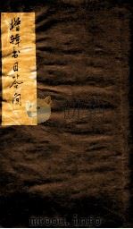 增辑书目答问 经目 史目 1921 PDF电子版封面 萟风老人原著