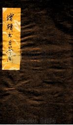 增辑书目答问 子目 集目 丛目 别目 1921 PDF电子版封面 萟风老人原著