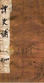 译史补  卷1-6（ PDF版）