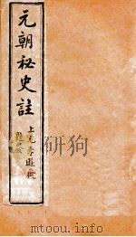 元朝秘史 卷8-12 1903 PDF电子版封面 李文田