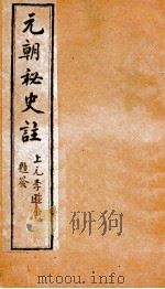 元朝秘史 卷13-15 1903 PDF电子版封面 李文田