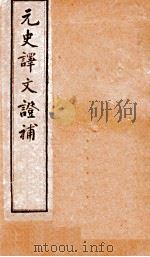 元史译文证补  1上-1下（ PDF版）