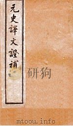元史译文证补  2-18（ PDF版）