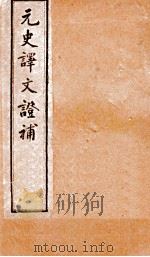 元史译文证补  22上-26上（ PDF版）