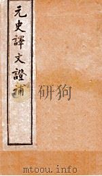 元史译文证补  26下-30（ PDF版）