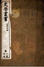 史学丛书  第2集  三国志旁证  卷1-15（ PDF版）