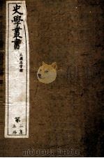 史学丛书  第2集  三国志旁证  卷16-30（ PDF版）