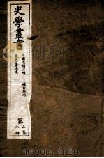 史学丛书  第2集  三国志补注  东晋畺域志  卷1-4（ PDF版）