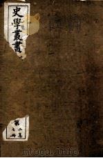 史学丛书  第2集  16国畺域志  卷1-16（ PDF版）