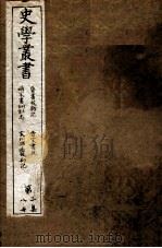 史学丛书  第2集  晋书校勘记  卷1-5  晋送书故  补宋书食货至  补宋书刑法志  宋州郡志校勘记（ PDF版）