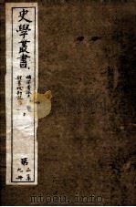 史学丛书  第2集  补梁畺域志  卷1-4  魏书校堪记（ PDF版）