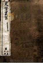 史学丛书  第2集  新旧唐书互证  卷1-20（ PDF版）