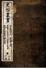 史学丛书  补五代史艺文志  安史艺文志补  补辽金元三史艺文志  宋辽金元朔闰攷  卷1-2  补三史艺文志  诸史拾遗  卷1-5（ PDF版）