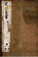史学丛书  史记志疑  卷1-15（ PDF版）