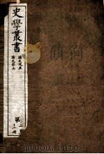 史学丛书  诸史考邑  卷1-18  读史举正  卷1-8（ PDF版）