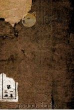 史学丛书  初集  史记志疑  卷16-24（ PDF版）
