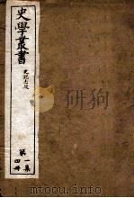 史学丛书  初集  史记志疑  卷25-36（ PDF版）