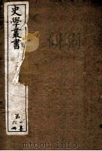 史学丛书  初集  人表攷  卷1-9（ PDF版）