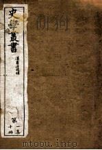 史学丛书  初集  汉书注校补  卷39-56（ PDF版）