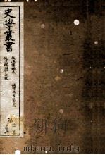 史学丛书  初集  后汉书补表  卷1-8  补续汉书艺文志  后汉郡国令长攷（ PDF版）