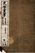 史学丛书  初集  后汉书辨疑  卷1-11  续汉书辨疑  卷1-9  后汉书注补正  卷1-8（ PDF版）