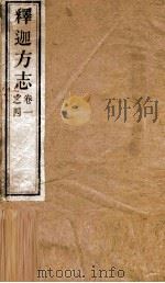 释迦方志（1924 PDF版）