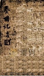 秦州记 1882 PDF电子版封面 郭仲产