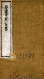 历游天竺记传（ PDF版）