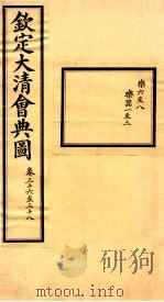 钦定大清会典图  卷36-38（ PDF版）
