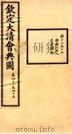 钦定大清会典图 卷42-45 PDF电子版封面