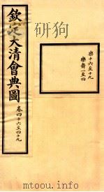 钦定大清会典图  卷46-49（ PDF版）