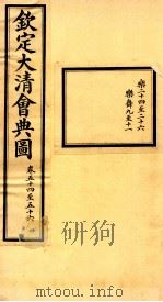 钦定大清会典图  卷54-56（ PDF版）