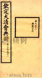 钦定大清会典图  卷39-41（ PDF版）