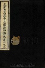 大唐大慈恩寺三藏法师传  卷第1-5（ PDF版）