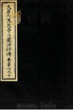 大唐大慈恩寺三藏法师传  卷第6-10（ PDF版）