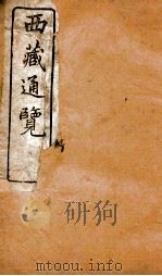 西域通览 3 PDF电子版封面 (日)山县初男编著