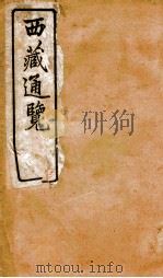 西域通览  4（ PDF版）