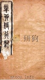 辛卯侍行记  卷2（ PDF版）