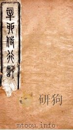 辛卯侍行记  卷3（ PDF版）