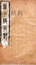 辛卯侍行记  卷4（ PDF版）