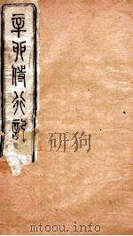 辛卯侍行记  卷6（ PDF版）