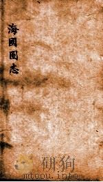 海国图志  卷1-2（ PDF版）
