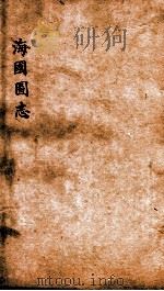 海国图志  卷3-7（ PDF版）