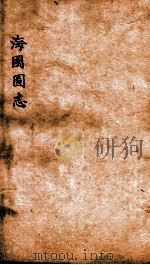 海国图志  卷8-12（ PDF版）