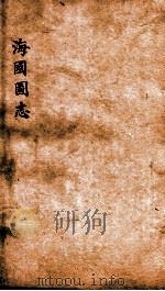 海国图志  卷13-14（ PDF版）