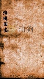 海国图志  卷15-16（ PDF版）