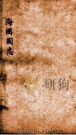 海国图志  卷17-18（ PDF版）