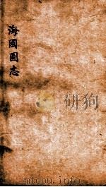 海国图志  卷19（ PDF版）